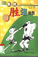 象棋弱胜强战例