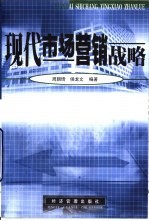 现代市场营销战略