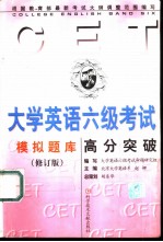 新编大学英语六级考试高分突破 模拟题库