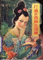 打遍东西南北续集 上