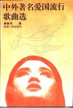 中外著名爱国流行歌曲选