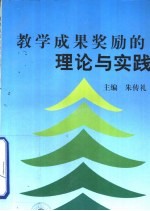 教学成果奖励的理论与实践 普通高等学校教学成果奖励论文选编