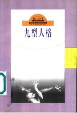 九型人格 重现古老的灵魂智慧
