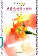 英语爱情散文精粹