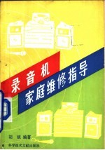 录音机家庭维修指导