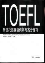 新型托福真题例解与高分技巧