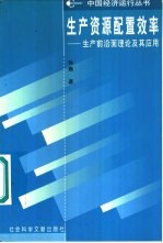 生产资源配置效率 生产前沿面理论及其应用