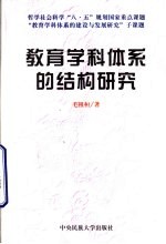 教育学科体系的结构研究