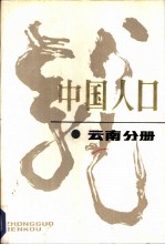 中国人口 云南分册