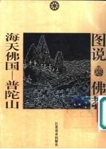 海天佛国 普陀山