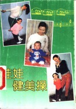 娃娃健美操
