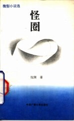 怪圈 微型小说选