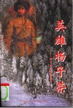 英雄杨子荣 杨子荣的生前死后