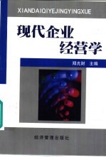 现代企业经营学