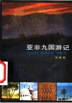 亚非九国游记