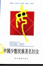 中国少数民族著名妇女