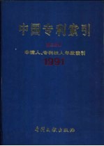 中国专利索引 申请人、专利权人年度索引 第2分册 1991
