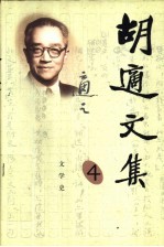 胡适文集 4 文学史