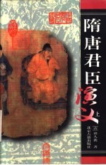 隋唐君臣演义 上