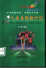 英语活页文选·基因科技传奇专辑 1 人类基因组计划