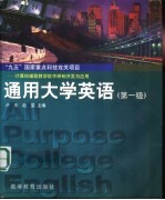 通用大学英语 第一级