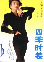 四季时装
