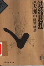 边缘思想 《天涯》随笔精品