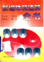 新编珠算速算全书
