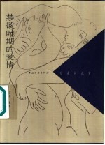禁欲时期的爱情
