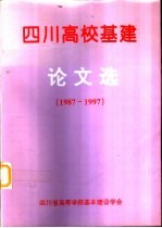 四川高校基建论文选 1987-1997