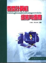 微型计算机组装与维修