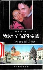 我所了解的德国 一位留德女士的心里话