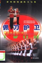 佩刀护卫 首脑卫队扫描