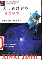 大步跨越时空 信息技术
