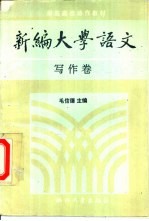 新编大学语文 写作卷