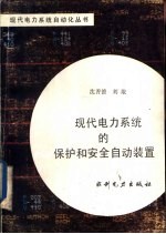 现代电力系统的保护和安全自动装置