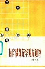 杨官璘胡荣华对局述评