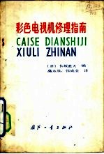 彩色电视机修理指南