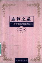 庙算之道 教育管理的理论与方法