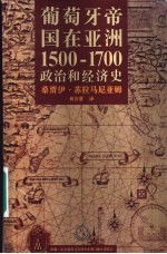 葡萄牙帝国在亚洲1500-1700 政治和经济史