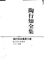 陶行知全集 第9卷
