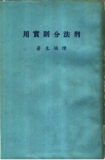 刑法分则实用