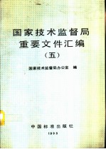 国家技术监督局重要文件汇编 5