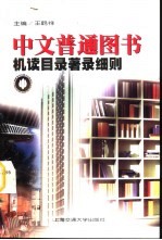 中文普通图书机读目录著录细则