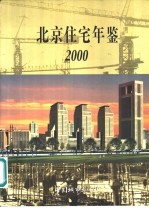 北京住宅年鉴 2000