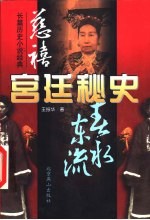 慈禧宫廷秘史 中