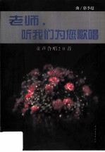 老师,听我们为您歌唱 童声合唱20首 简谱线谱对照附钢琴伴奏谱