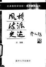 风格 流派 史迹