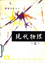 现代物理 第2辑
