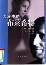 恋爱中的布莱希特 露特·贝尔劳自述